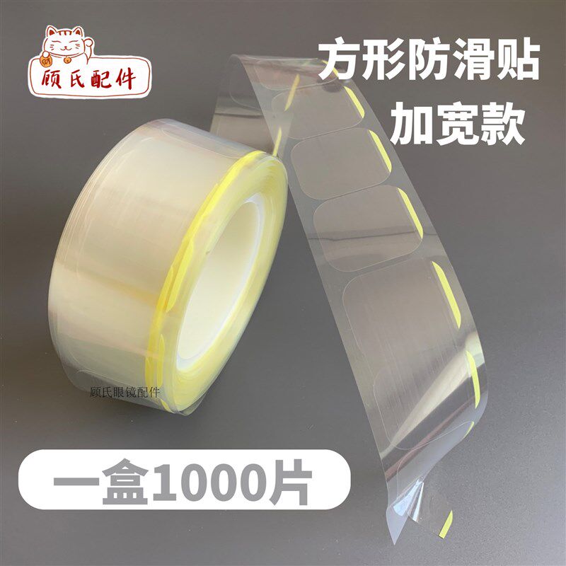 加宽宽防滑贴正方形加大 加工C镜片防滑包邮一盒1000片