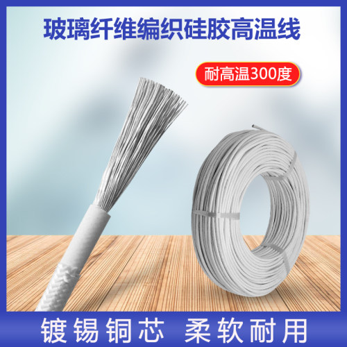高温线镀锡铜芯1 1.5 2.5 4 6平方G玻璃纤维编织矽胶耐300度耐火