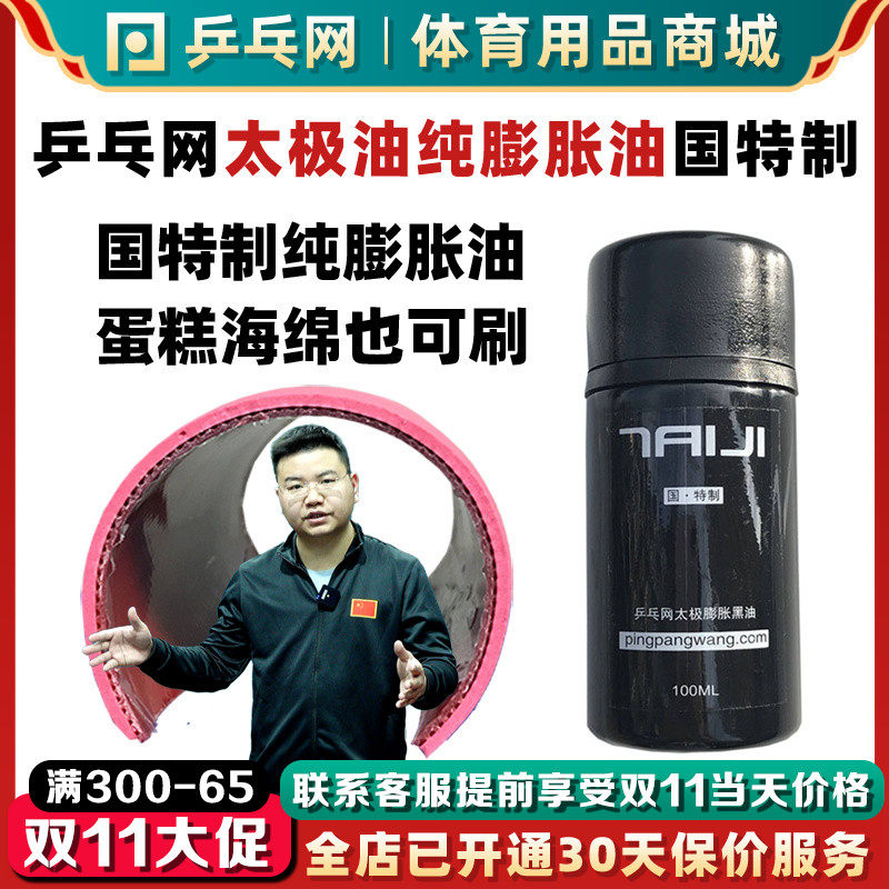 【乒乓网小黑油j】太极膨胀油乒乓球胶皮海绵无机打底油灌胶增能