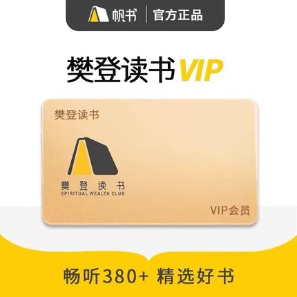 【直冲】樊登讲书1年VIP会员 帆书APP原樊登读书 听书卡