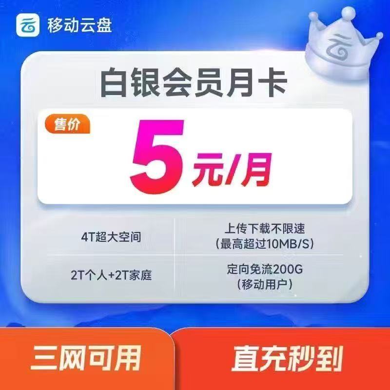 中国移动云盘VIP1个月 白银/黄金/钻石会员30天月卡 大文件上传