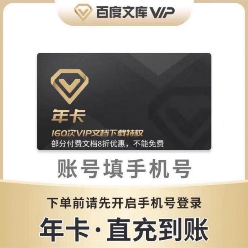 【直充】百度文库vip12个月会员一年十二个月年卡文库1年年卡