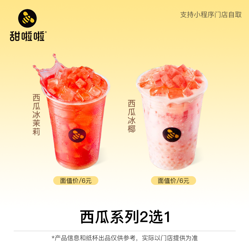 【西瓜2选1】甜啦啦奶茶券单品券团购券小程序使用门店点单自提