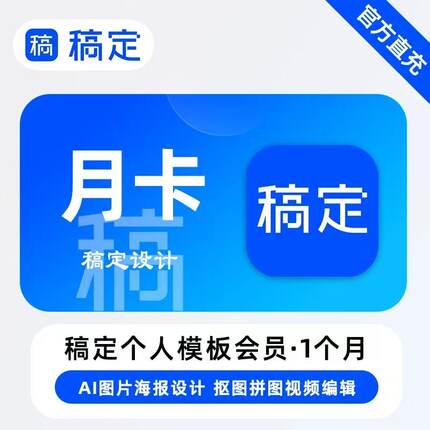 【官方直充】稿定设计vip充值个人版30天会员模版/素材下载会员