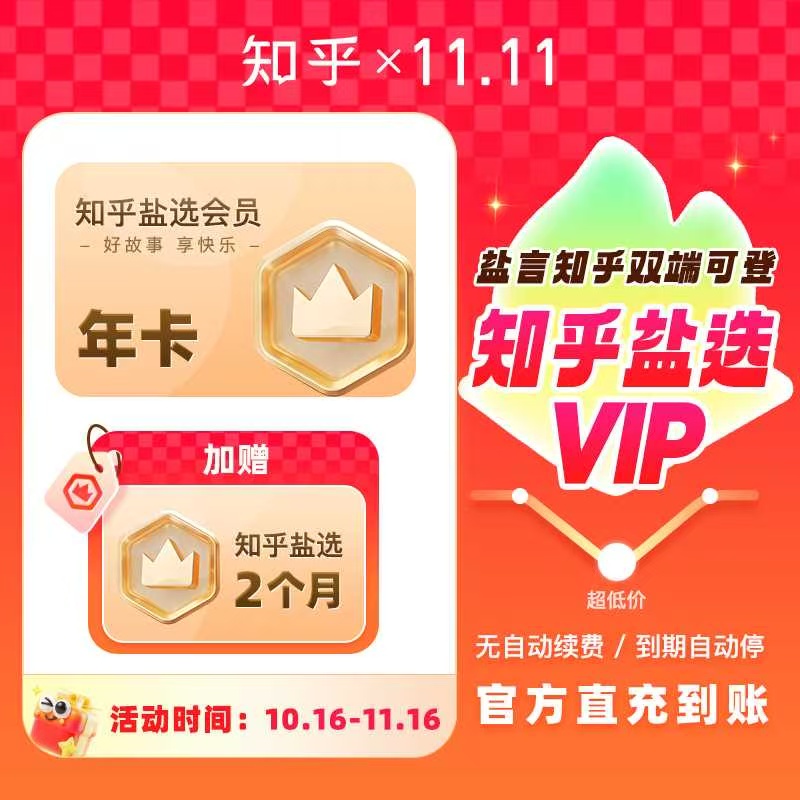 【直充特惠】知乎14个月卡知乎盐选年卡赠双月卡看文vip秒到账