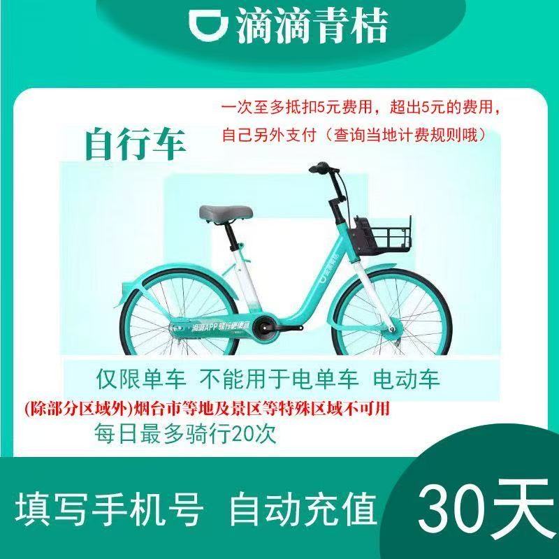 【直充到账】滴滴青桔单车会员一个月 青桔单车月卡/季卡 3个月