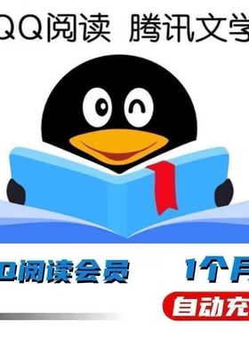 【官方直充】QQ阅读会员月卡/季卡/年卡 qq阅读会员30天qq阅读