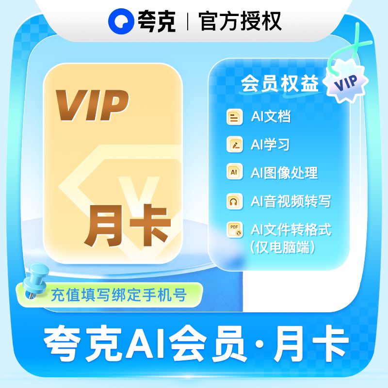 【直充】夸克Ai会员 12个月 年卡 文档图像处理音视频转写图片