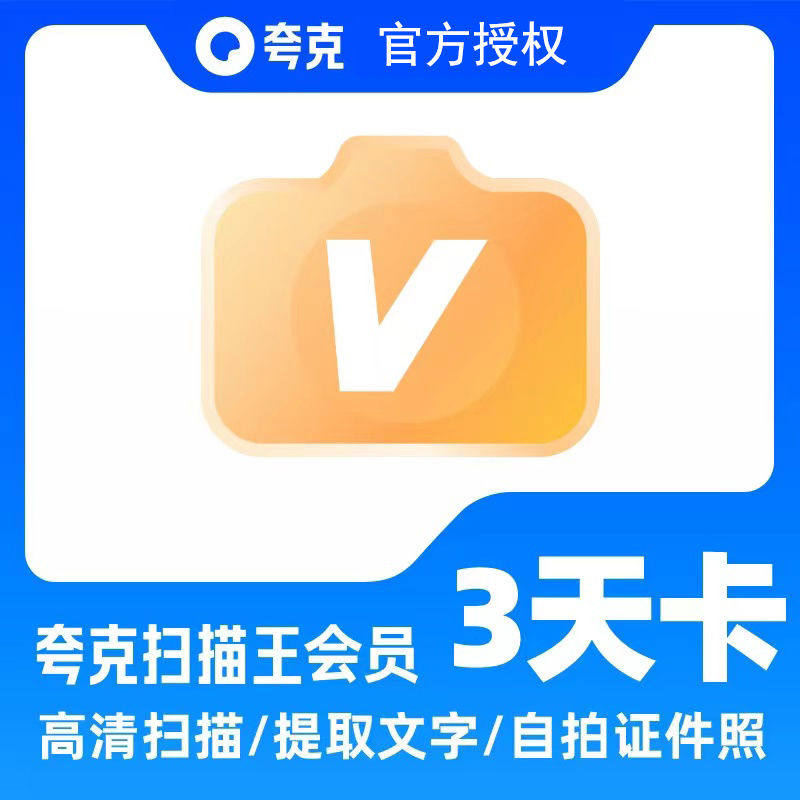 【直冲】夸克扫描王会员月卡/三天卡/周卡/年卡 PDF转Word去水印