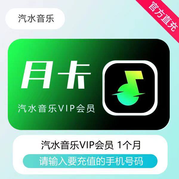 汽水音乐月卡会员vip会员vip汽水音乐会员年卡Svip季卡 超级会员