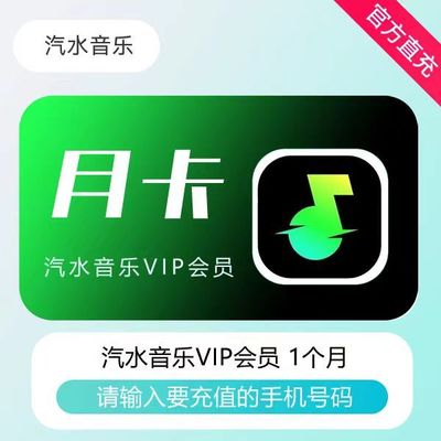 汽水音乐月卡会员vip会员vip汽水音乐会员年卡VIP季卡