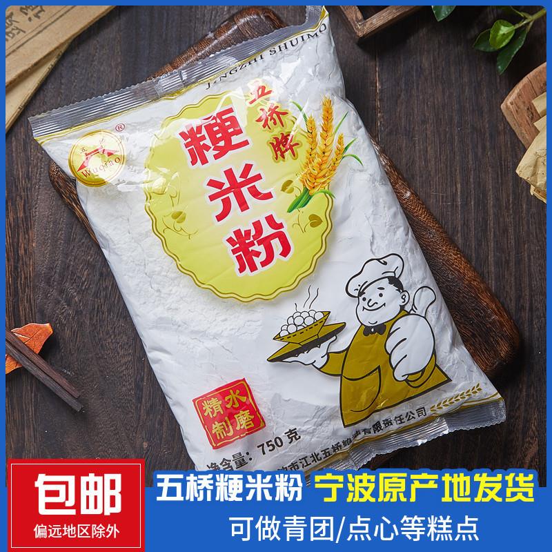 宁波特产五桥牌梗米粉水磨