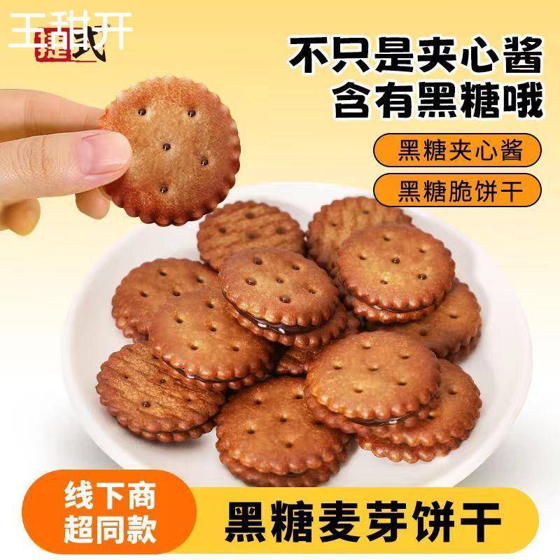 捷式咸蛋黄黑糖麦芽饼干238g夹心休闲小饼办公室网红零食独立小袋