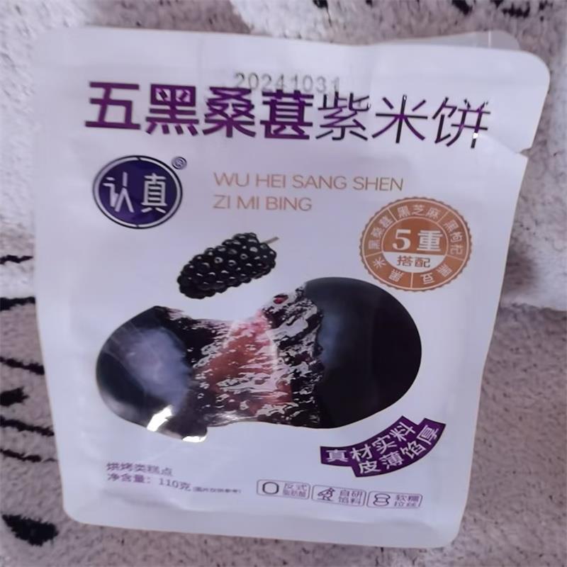 【共2袋】认真五黑桑葚紫米饼藜麦银耳饼软糯糕点健康代餐营养