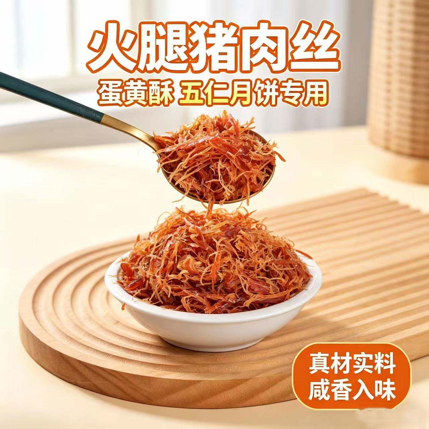 新货金丝火腿肉丝叉烧五仁肉丝馅料火腿丝月饼馅料五仁拌料中秋月