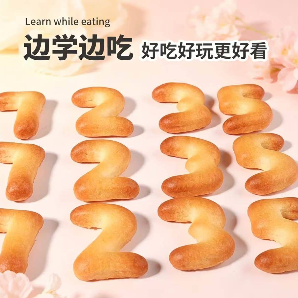 新货数字造型饼干幼儿园点心小吃办公室营养早餐解馋小零食咸香酥