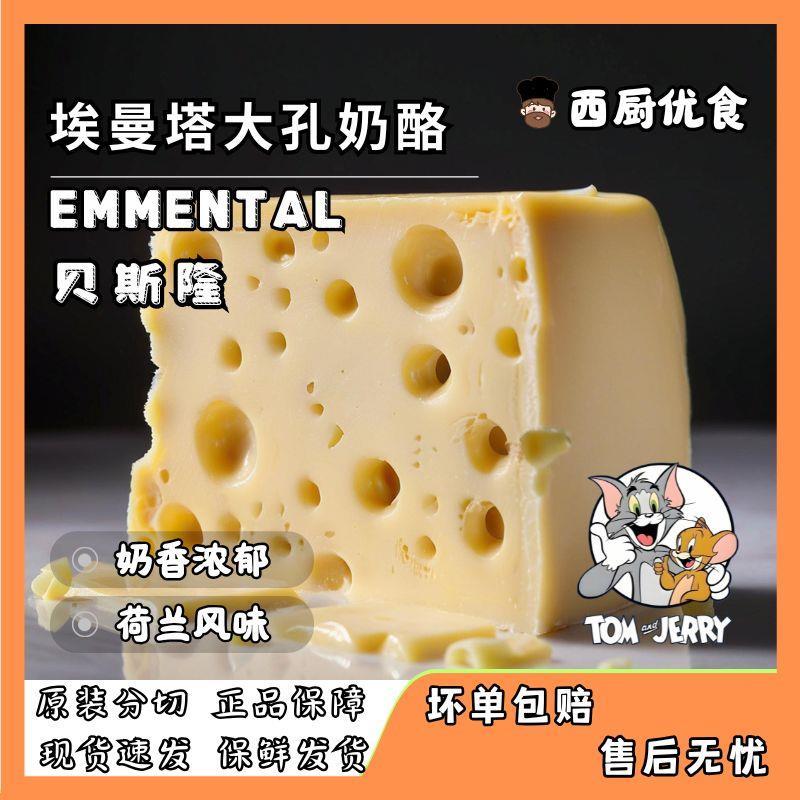 贝斯隆EMMENTAL埃曼塔大孔奶猫和老鼠同款儿童高钙原制奶酪芝士块