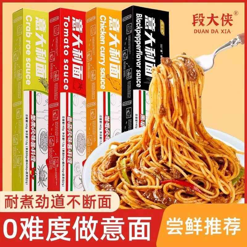 段大侠意大利面 面盒装面 面条番茄黑胡椒咖哩蟹黄多种口味方便简