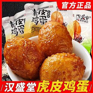 极速汉盛唐虎皮鸡蛋即食香辣五香卤蛋炸鸡蛋宿舍早餐零食小吃整箱