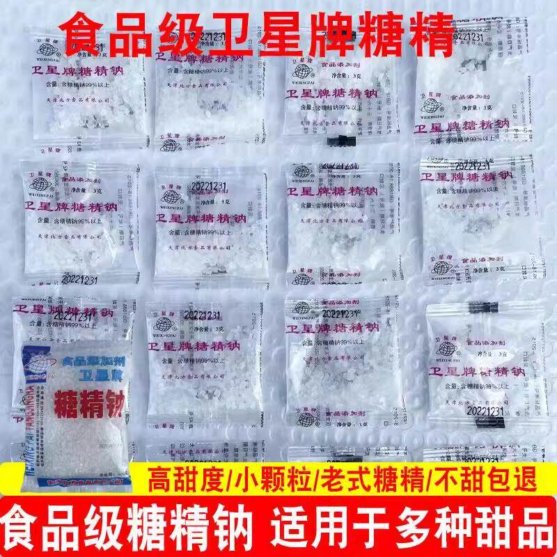 卫星牌糖精钠小包糖精食用