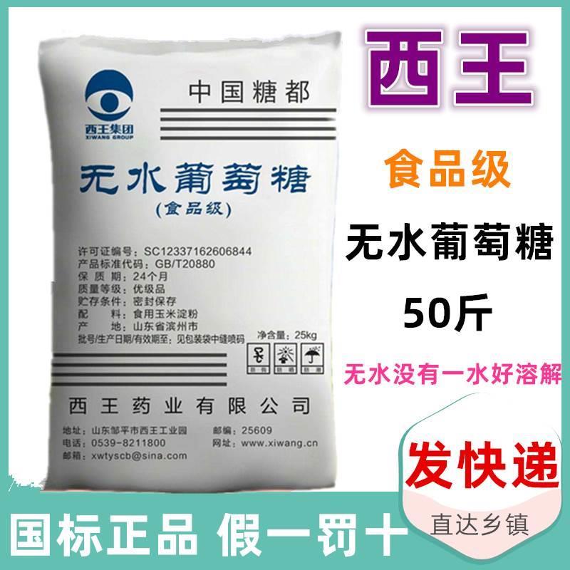 西王食用葡萄糖粉兽用农用一水烘焙甜味剂水处理培菌葡萄糖