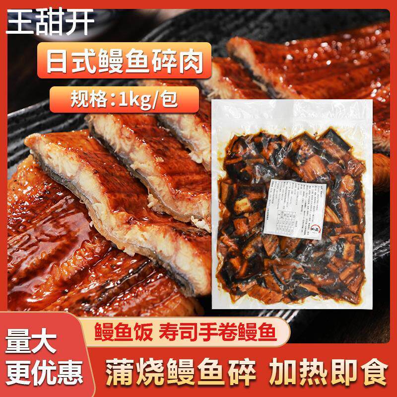 盈丰鳗鱼碎1kg商用日式鳗