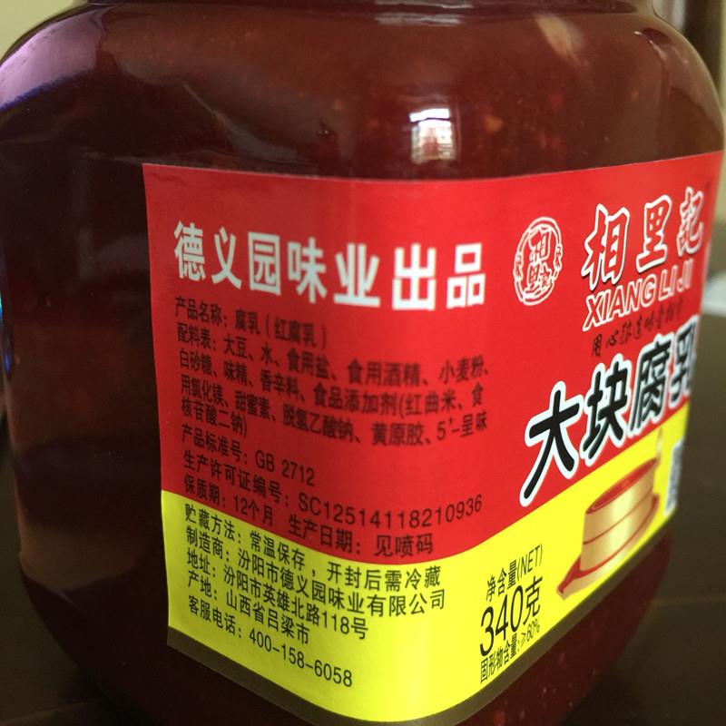 山西特产相里记大块腐乳340克红腐乳汾阳特产德义园 满两瓶包邮