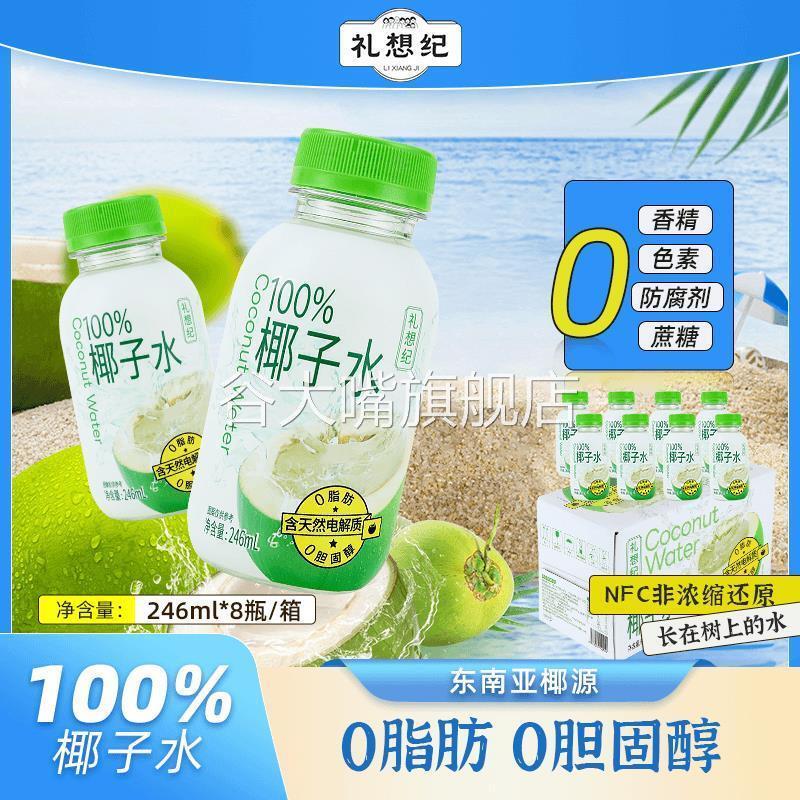 礼想纪100%纯椰子水246ml
