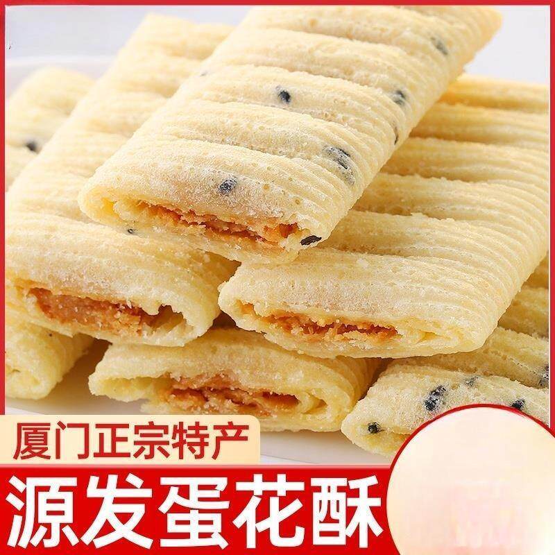 厦门特产蛋花酥老牌子脆皮夹心蛋卷饼干香酥花生酥儿童休闲零食品