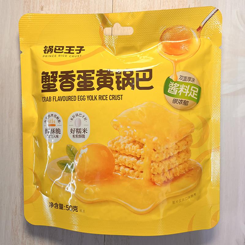零食好忙锅巴王子蟹香蛋黄锅巴鲜香酥脆粒粒入味办公休闲解馋零食