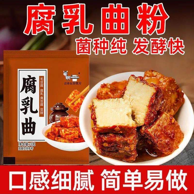 豆腐乳发酵菌腐乳曲粉霉豆腐曲粉家用自制长白毛霉豆腐菌粉臭豆腐