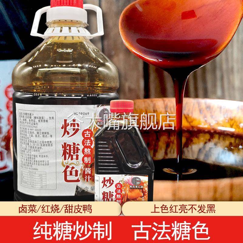 海汇源古法炒糖色成品商用料汁卤肉红烧肉上色食用卤菜冰糖家用