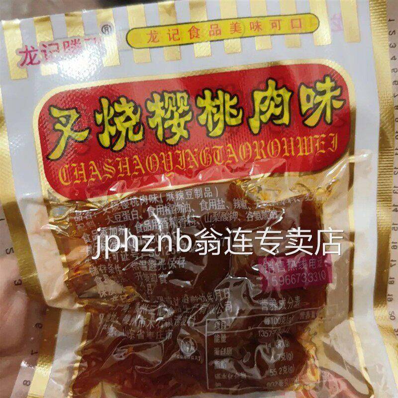 龙记叉烧樱桃肉辣条豆干素肉8090后怀旧小时候零食休闲食品年代