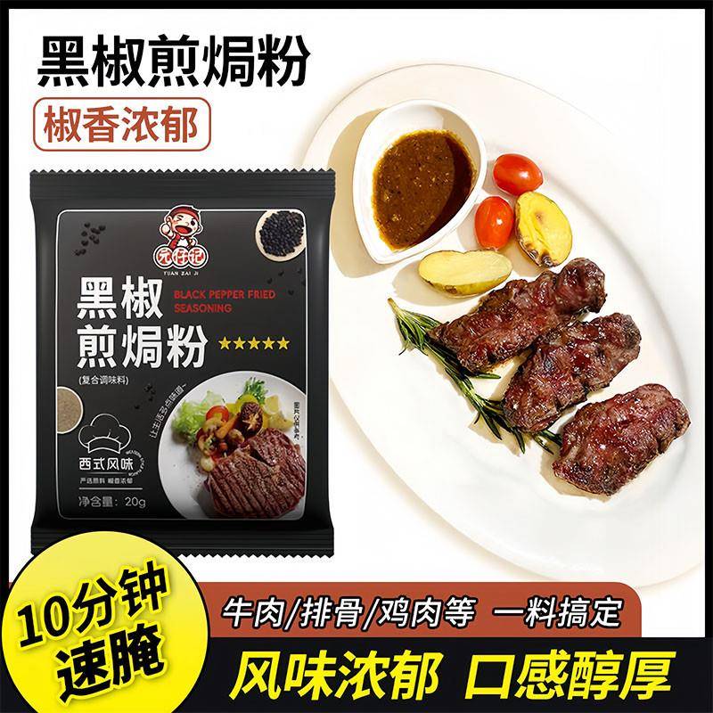 黑椒煎焗粉黑胡椒牛排腌料家用牛排腌料粉元仔记黑椒煎焗粉旗舰店图片