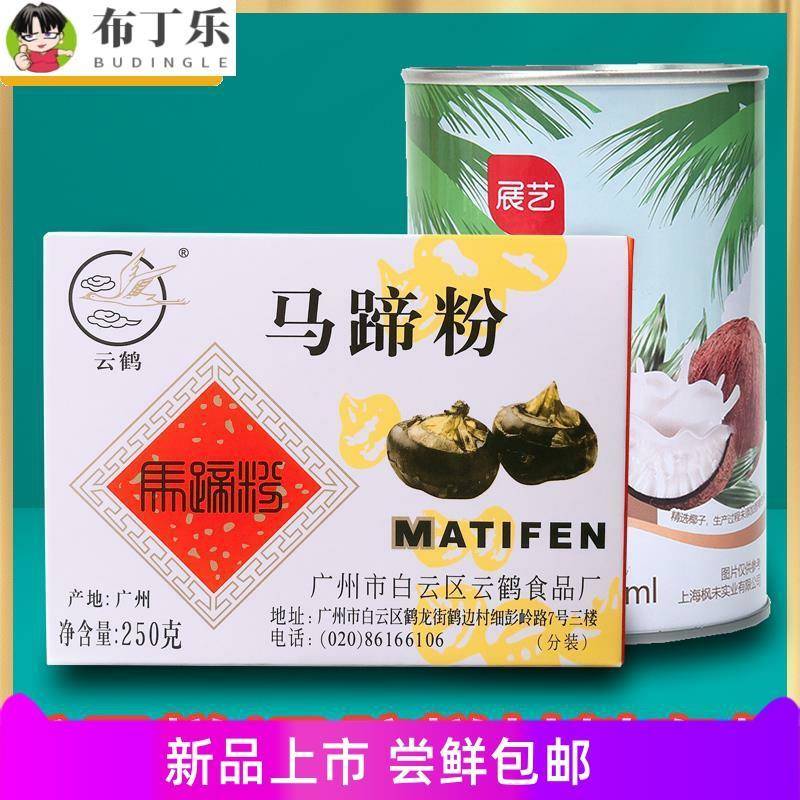 云鹤马蹄粉纯正马蹄糕粉钵仔糕粉肠粉千层糕材料家用荸荠粉250克