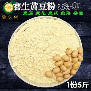 极速黄豆粉现磨纯黄豆面新鲜生黄豆面粉豆腐豆花杂粮煎饼粉2500g