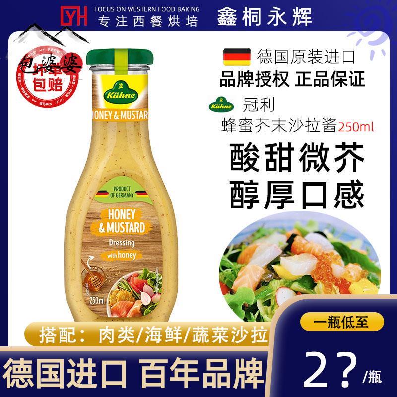 德国进口冠利蜂蜜芥末沙拉
