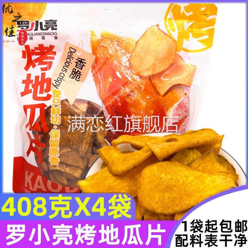 罗小亮红薯片烤地瓜片香脆