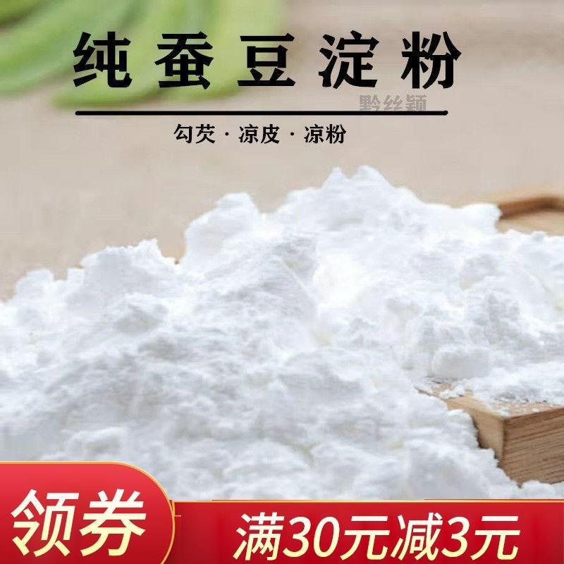 .蚕豆粉做凉粉 蚕豆淀粉 凉粉原料干砣粉 欠粉 食用清心