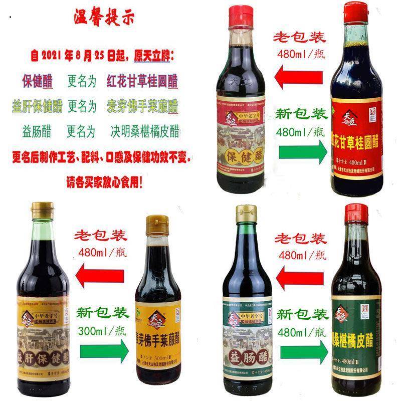 红花甘草桂圆醋480ml*6瓶原天津天立保健醋独流特产酸甜适口