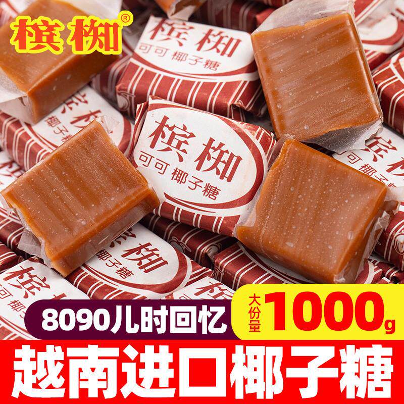 官方旗舰店槟椥椰子糖越南进口可可椰子糖特浓椰奶糖果怀旧