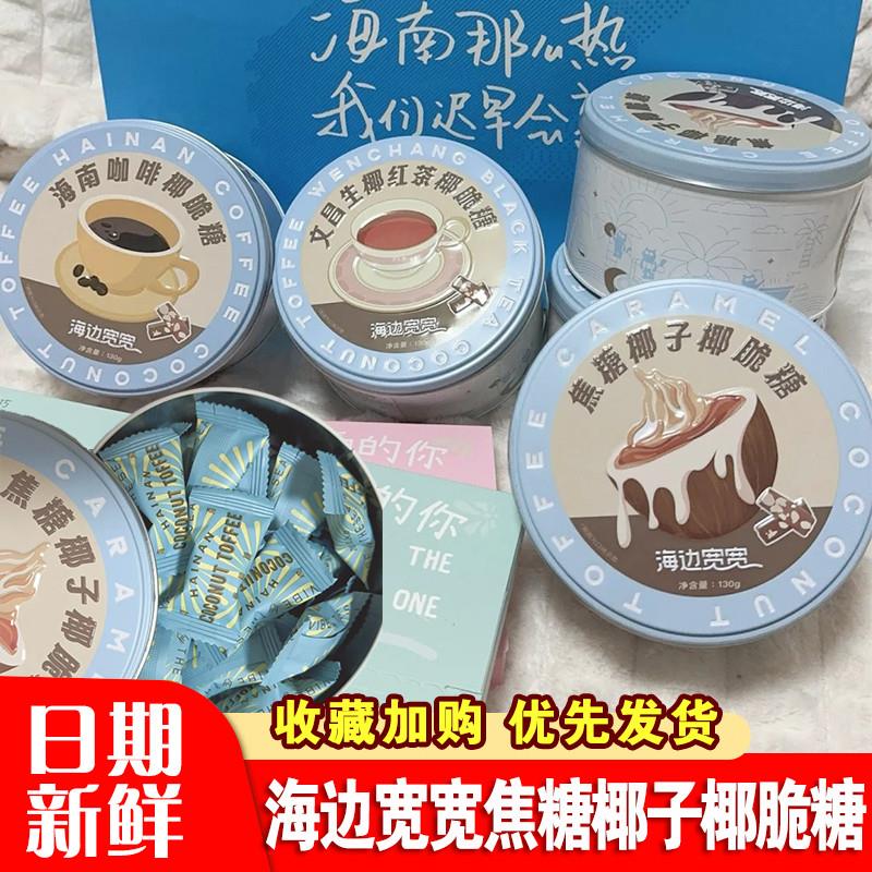 海边宽宽焦糖椰子椰脆糖伴