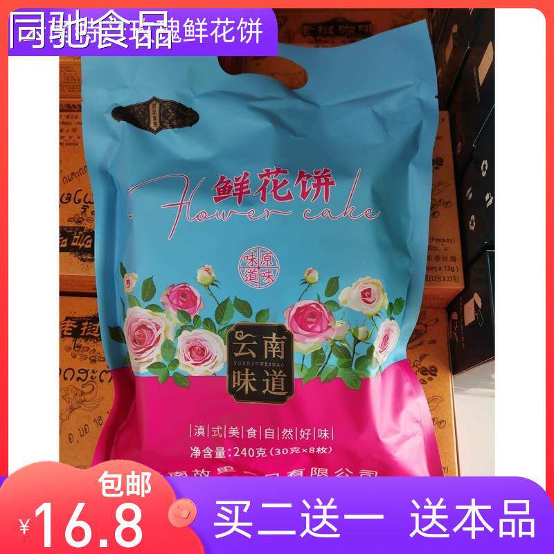 买二送一 云南特产味道故里食客 抹茶味紫薯味玫瑰鲜花饼240g包邮
