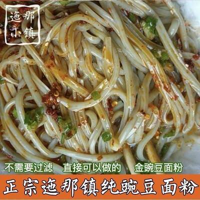 小镇贵州威宁街边小吃小金豌面粉豌豆凉粉专用粉纯大小豌豆粉