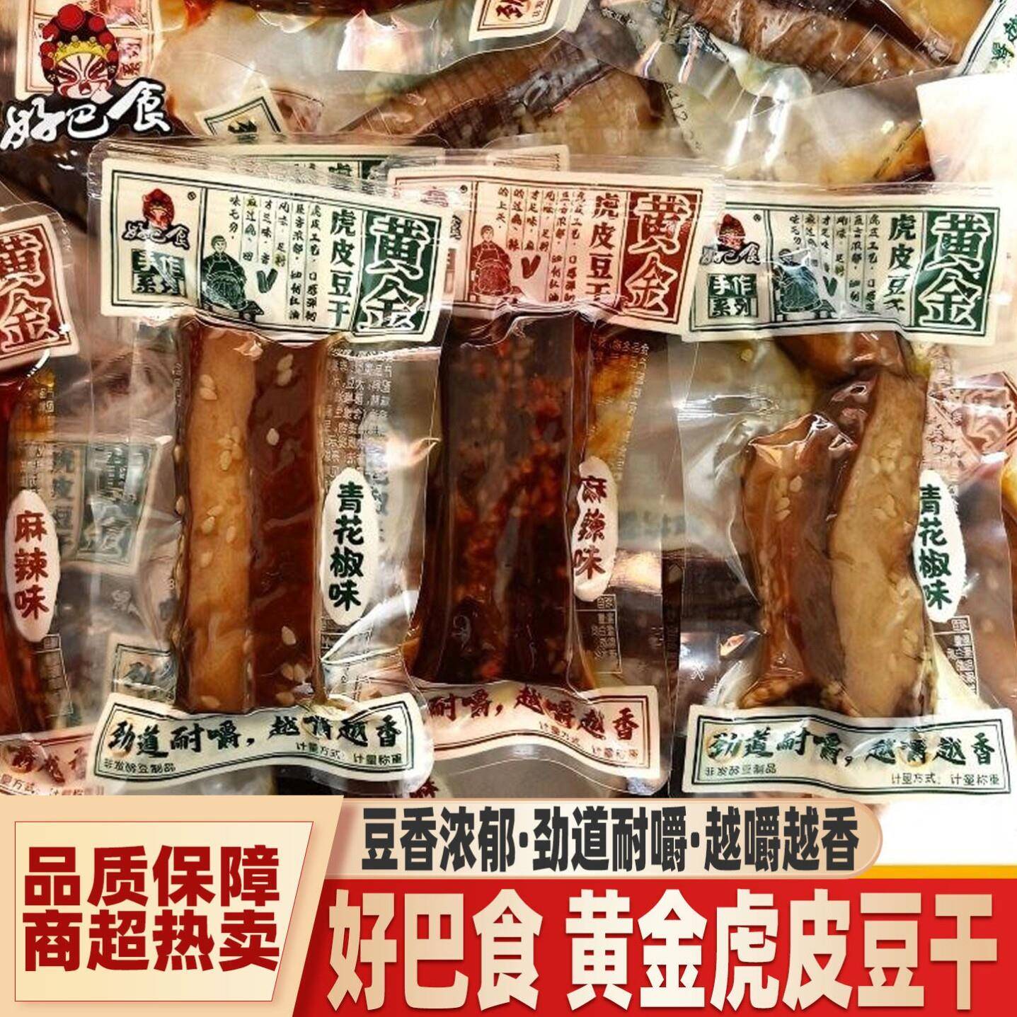 好巴食黄金虎皮豆干散称青花椒麻辣味豆腐干零食品小吃独立小包装