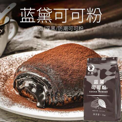 新货台创蓝黛高脂可可粉1kg深黑防潮烘焙冲饮装饰低糖脏脏包巧克