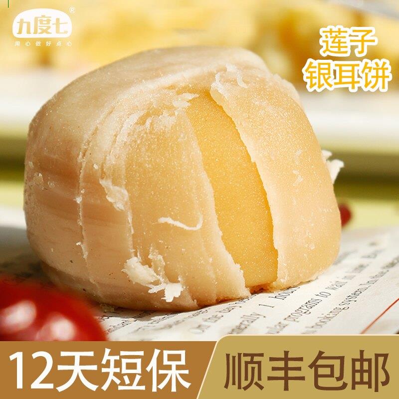 新货【顺丰】九度七莲子银耳饼绿豆紫薯芋泥糕点传统老式早餐小吃