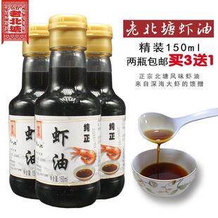 虾油露 老北塘火锅海鲜原汁卤虾油泡菜拌凉菜调料调味150ml纯虾油