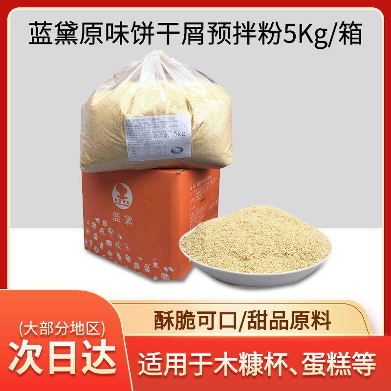 台创蓝黛原味饼干屑预拌粉