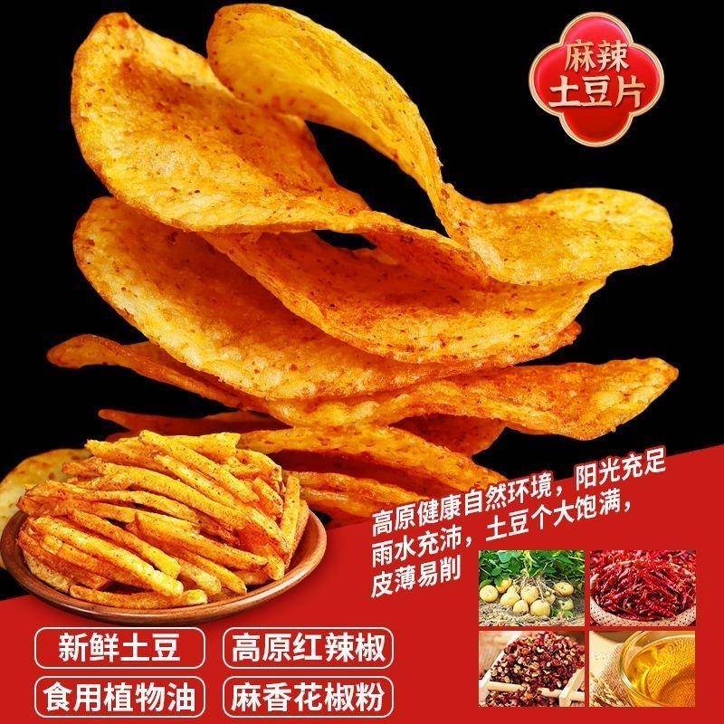 贵州洋芋片特产网红小吃麻辣土豆片麻辣土豆丝香脆小零食薯片袋装